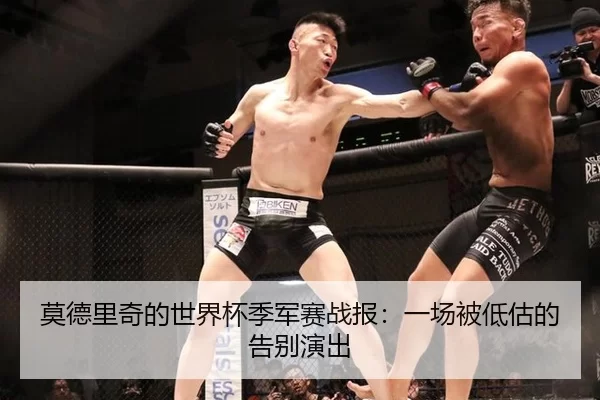 莫德里奇的世界杯季军赛战报：一场被低估的告别演出