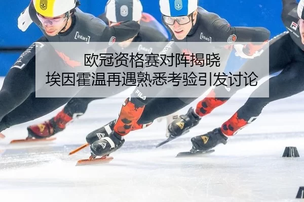 ou-guan-zi-ge-sai-dui-zhen-jie-xiao-ai-yin-huo-wen-zai-yu-shu-xi-kao-yan-yin-fa-tao-lun-2-477.jpg